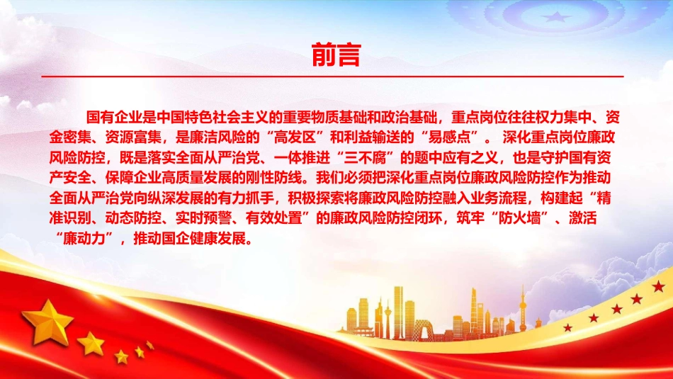 廉政党课PPT：筑牢廉洁履职防火墙 ，护航国有企业高质量发展_第2页