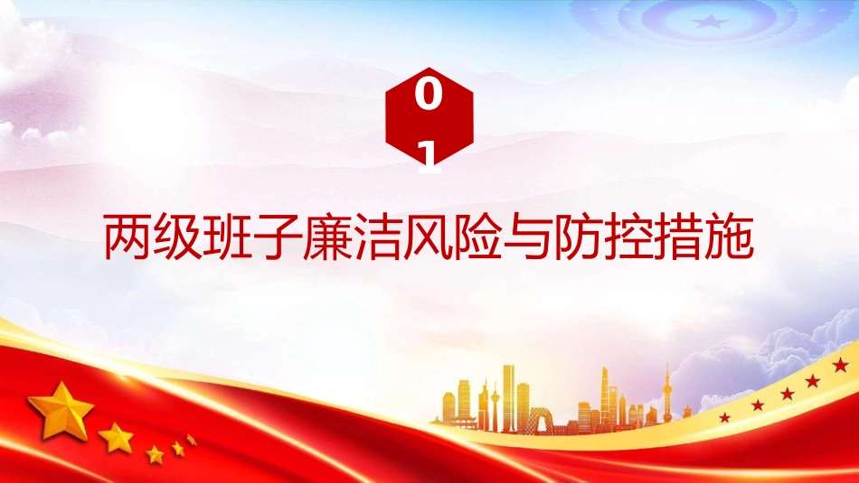廉政党课PPT：筑牢廉洁履职防火墙 ，护航国有企业高质量发展_第3页