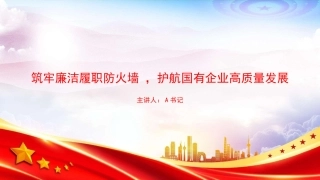 廉政党课PPT：筑牢廉洁履职防火墙 ，护航国有企业高质量发展