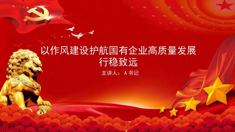廉政党课PPT：以作风建设护航国有企业高质量发展行稳致远_第1页