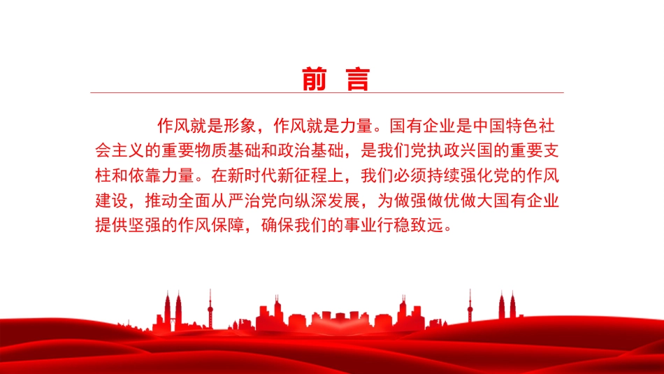 廉政党课PPT：以作风建设护航国有企业高质量发展行稳致远_第2页