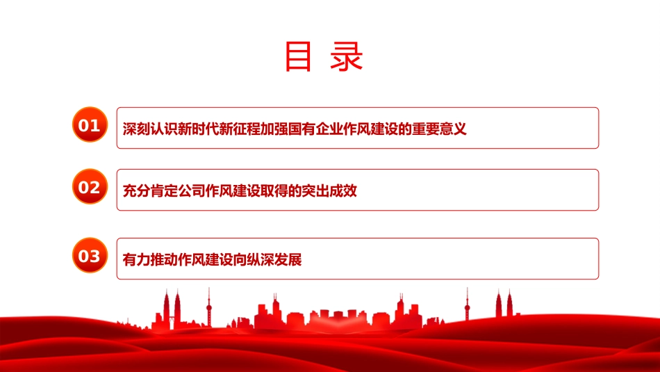 廉政党课PPT：以作风建设护航国有企业高质量发展行稳致远_第3页