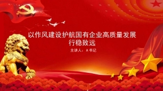 廉政党课PPT：以作风建设护航国有企业高质量发展行稳致远