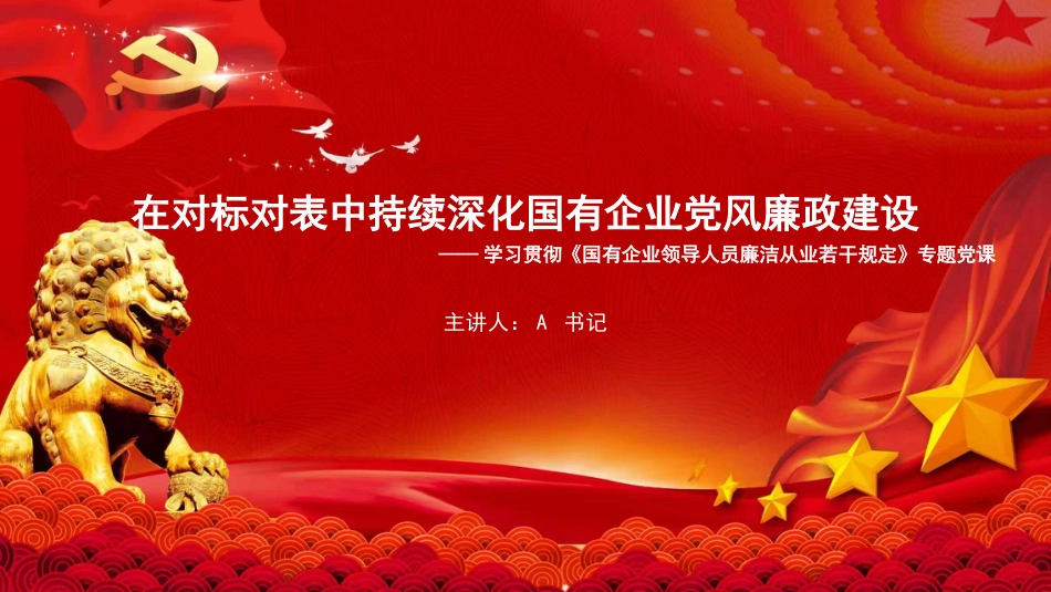 党课PPT：在对标对表中持续深化国有企业党风廉政建设_第1页