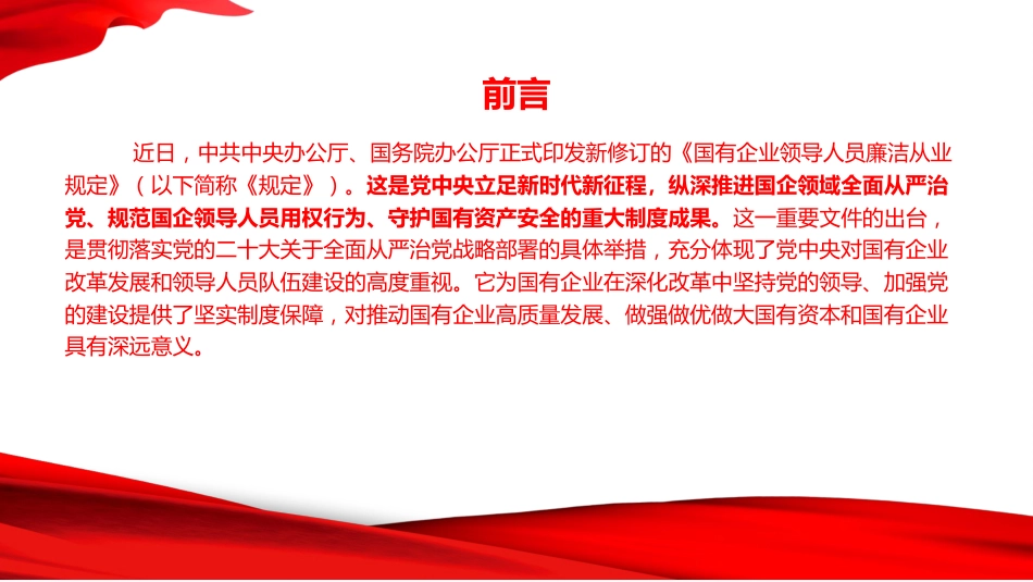 党课PPT：在对标对表中持续深化国有企业党风廉政建设_第2页