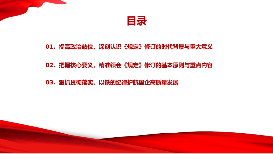 党课PPT：在对标对表中持续深化国有企业党风廉政建设_第3页