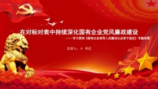 党课PPT：在对标对表中持续深化国有企业党风廉政建设