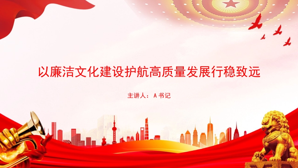 党课PPT：以廉洁文化建设护航高质量发展行稳致远_第1页
