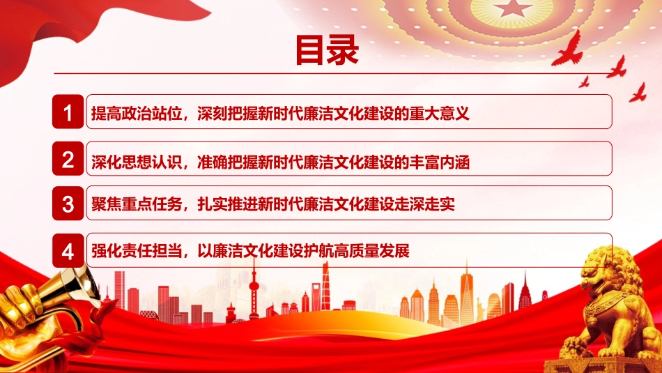 党课PPT：以廉洁文化建设护航高质量发展行稳致远_第2页