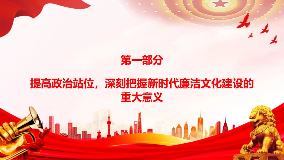 党课PPT：以廉洁文化建设护航高质量发展行稳致远_第3页