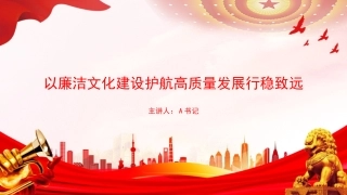 党课PPT：以廉洁文化建设护航高质量发展行稳致远