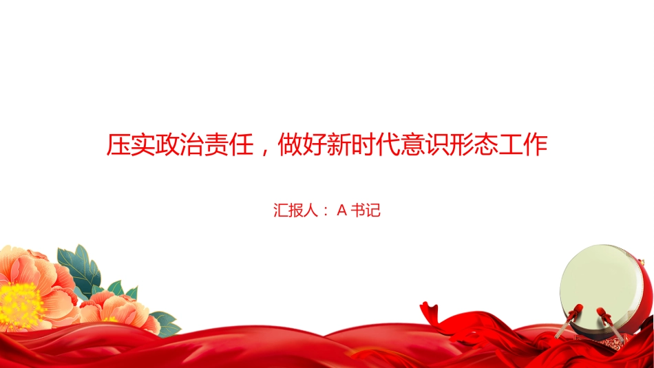 党课PPT：压实政治责任，做好新时代意识形态工作_第1页