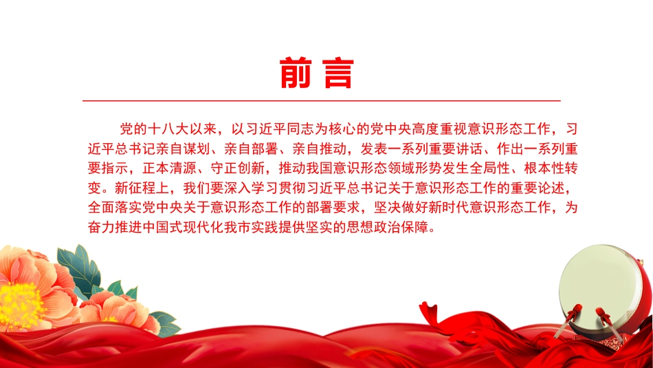党课PPT：压实政治责任，做好新时代意识形态工作_第2页
