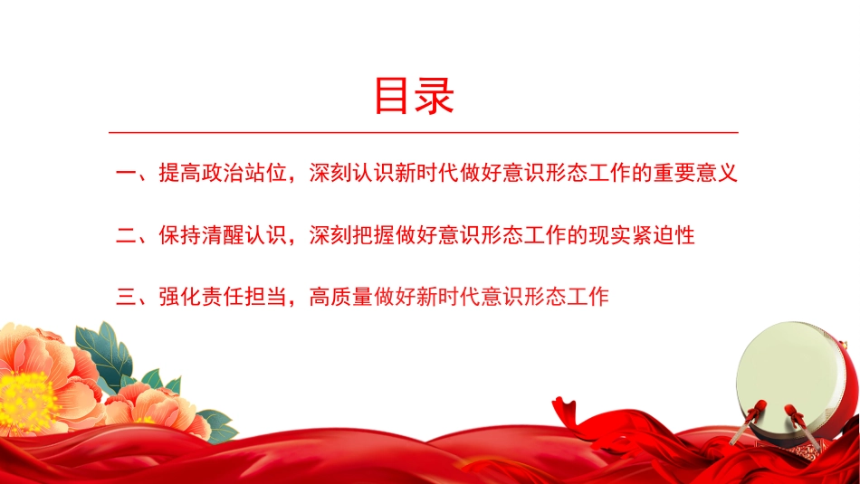 党课PPT：压实政治责任，做好新时代意识形态工作_第3页