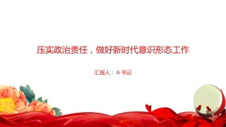 党课PPT：压实政治责任，做好新时代意识形态工作