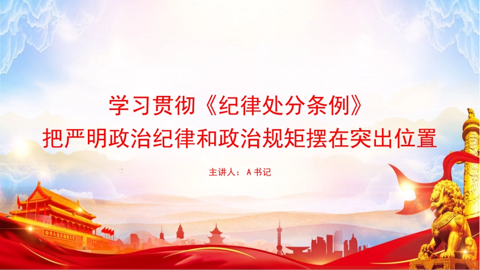 党课PPT：学习贯彻《纪律处分条例》，把严明政治纪律和政治规矩摆在突出位置_第1页