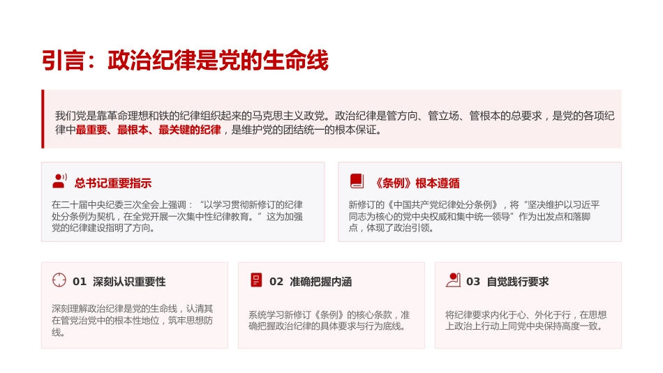 党课PPT：学习贯彻《纪律处分条例》，把严明政治纪律和政治规矩摆在突出位置_第2页