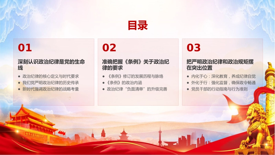 党课PPT：学习贯彻《纪律处分条例》，把严明政治纪律和政治规矩摆在突出位置_第3页