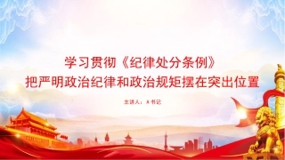 党课PPT：学习贯彻《纪律处分条例》，把严明政治纪律和政治规矩摆在突出位置