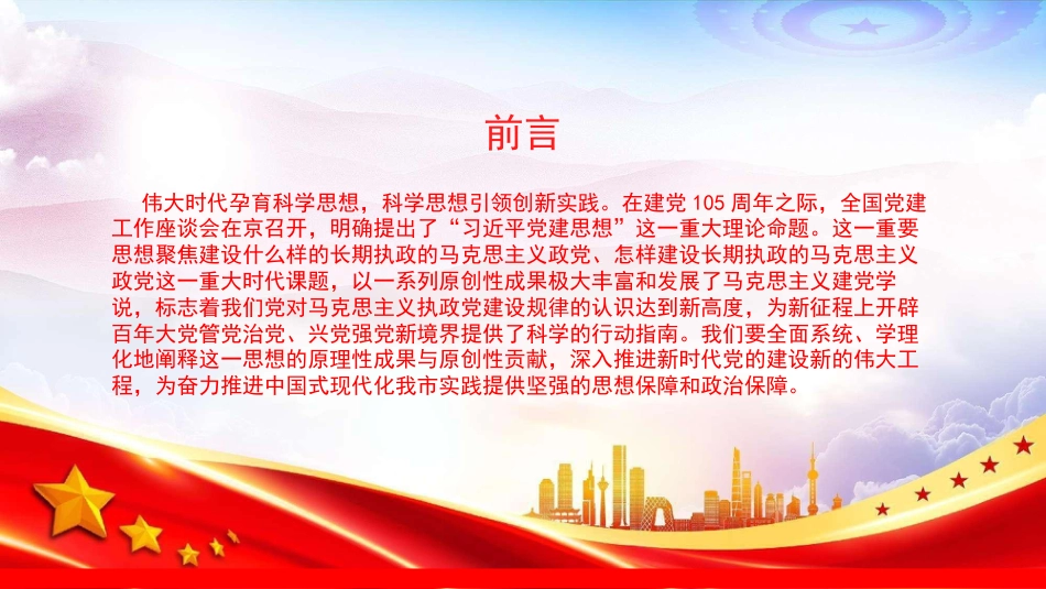 党课PPT：深刻把握习近平党建思想的科学体系与时代价值_第2页