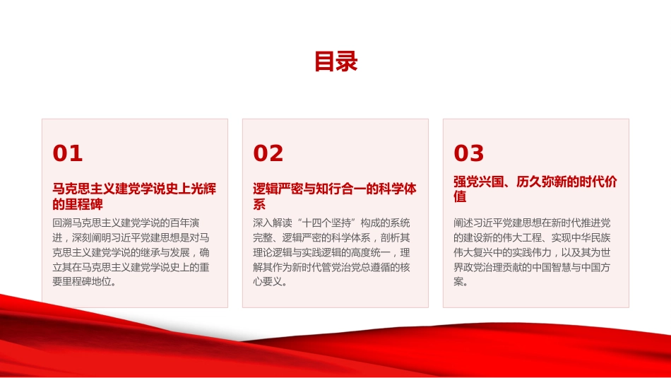 党课PPT：深刻把握习近平党建思想的科学体系与时代价值_第3页