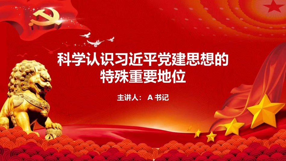 党课PPT：科学认识习近平党建思想的特殊重要地位_第1页
