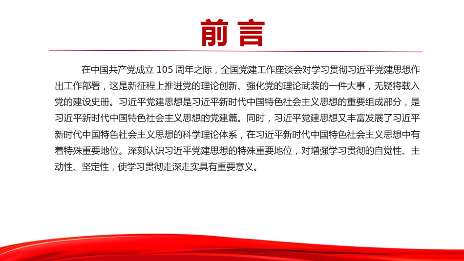 党课PPT：科学认识习近平党建思想的特殊重要地位_第2页