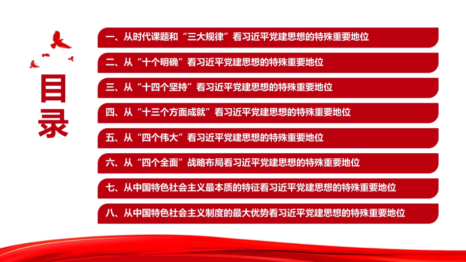 党课PPT：科学认识习近平党建思想的特殊重要地位_第3页