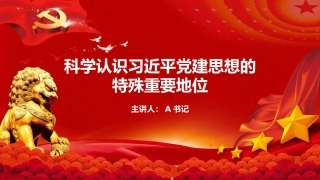 党课PPT：科学认识习近平党建思想的特殊重要地位