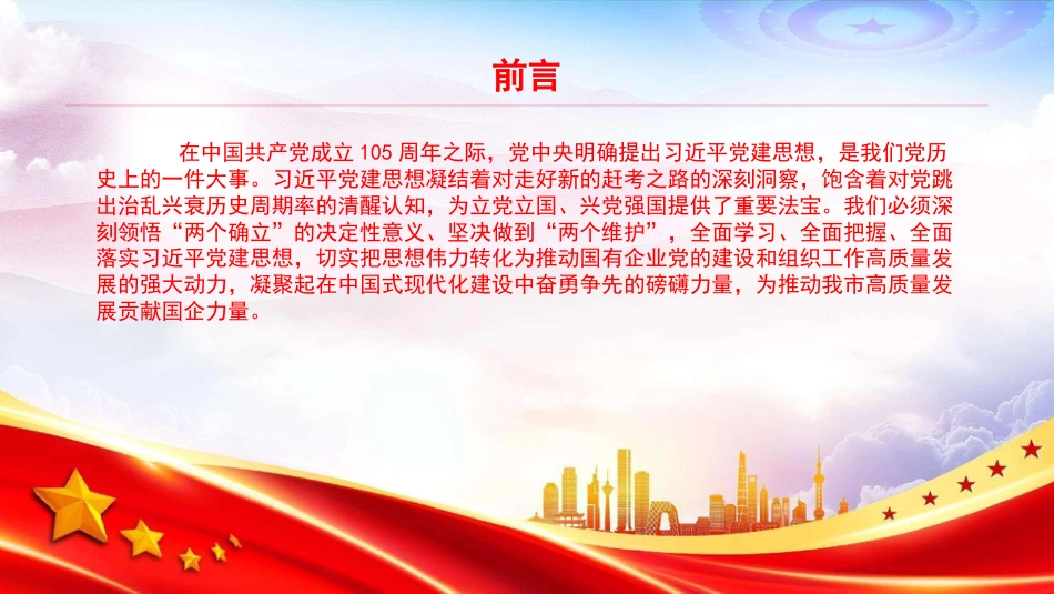 党课PPT：坚持用习近平党建思想指引国有企业高质量发展_第2页