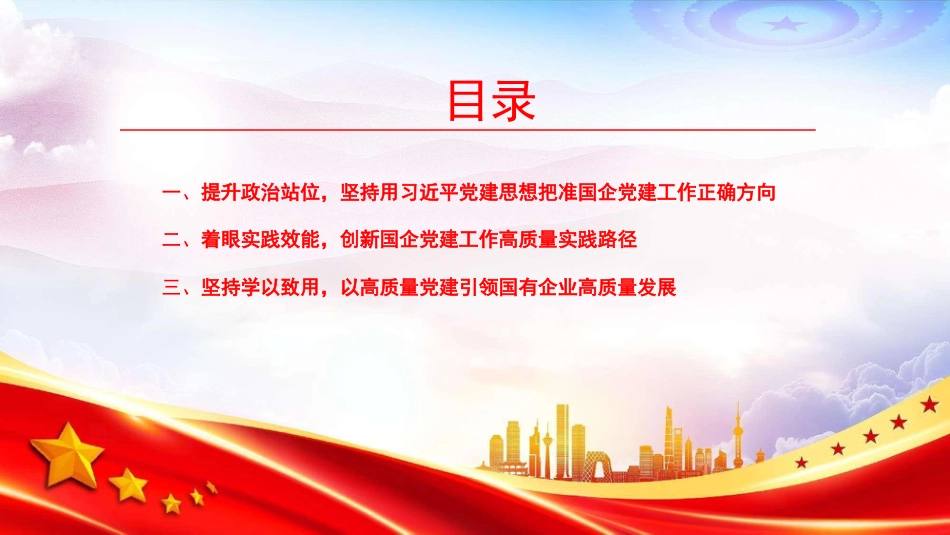 党课PPT：坚持用习近平党建思想指引国有企业高质量发展_第3页
