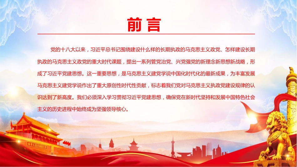 党课PPT：坚持用习近平党建思想指导实践、推动工作_第2页