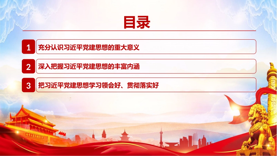 党课PPT：坚持用习近平党建思想指导实践、推动工作_第3页