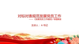党课PPT：对标对表规范发展党员工作