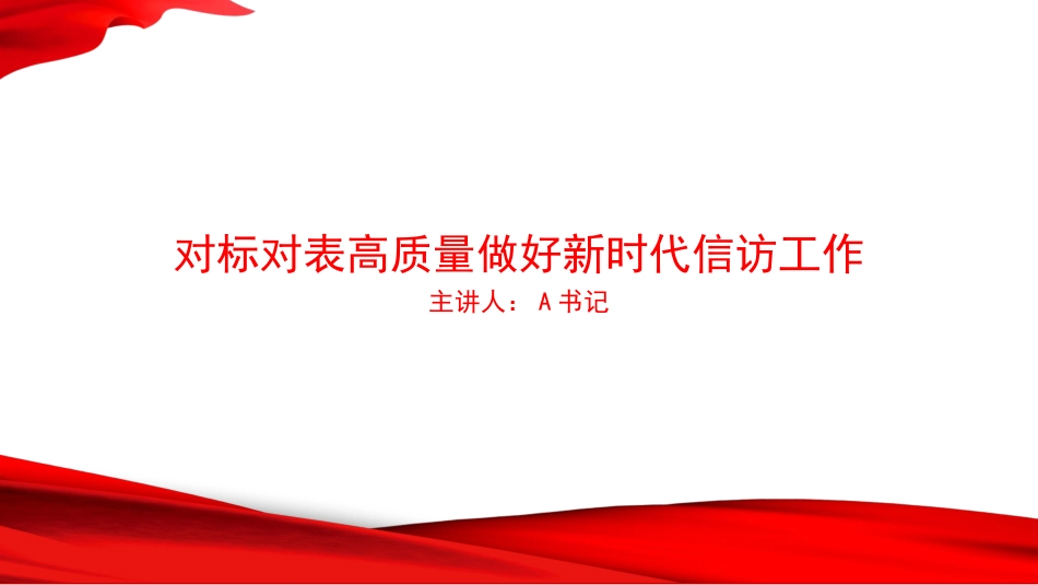 党课PPT：对标对表高质量做好新时代信访工作_第1页