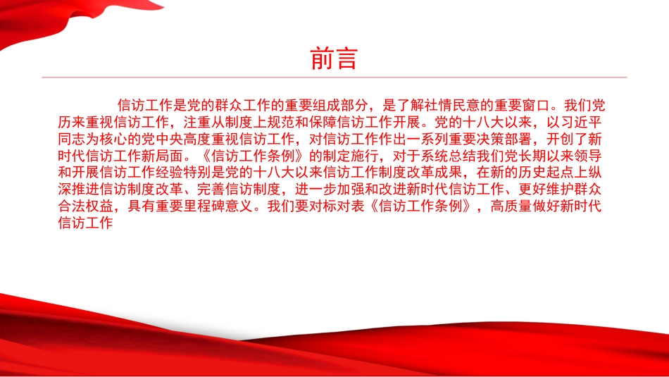 党课PPT：对标对表高质量做好新时代信访工作_第2页