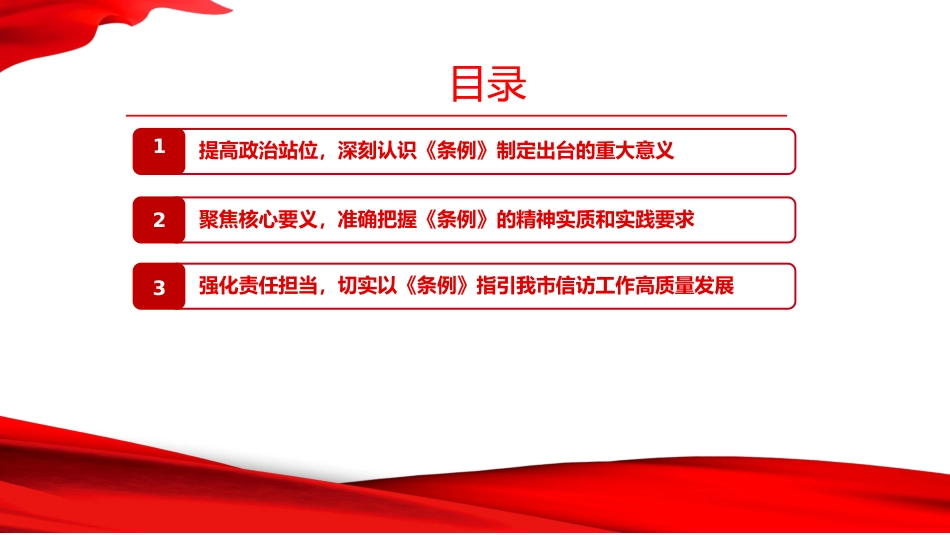 党课PPT：对标对表高质量做好新时代信访工作_第3页