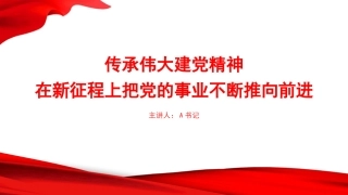党课PPT：传承伟大建党精神，在新征程上把党的事业不断推向前进