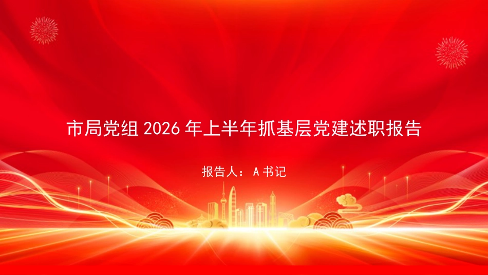 PPT:市局党组2026年上半年抓基层党建述职报告_第1页