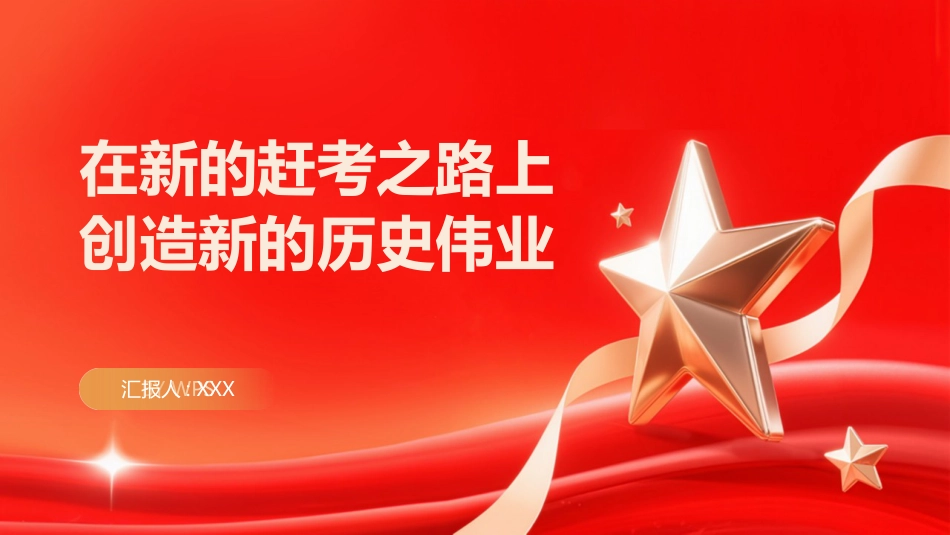 PPT：在新的赶考之路上创造新的历史伟业_第1页