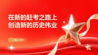 PPT：在新的赶考之路上创造新的历史伟业