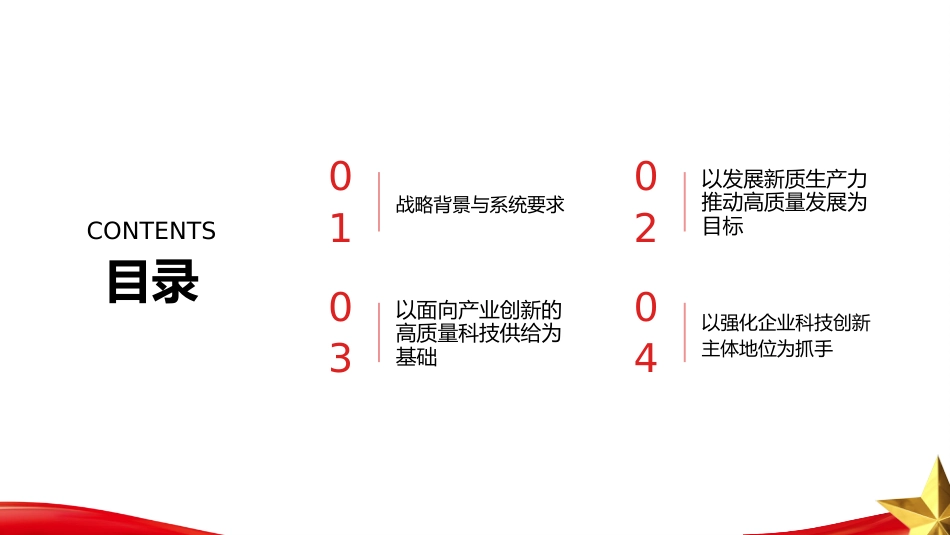 PPT：以系统观念加快科技创新和产业创新深度融合_第2页