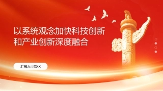 PPT：以系统观念加快科技创新和产业创新深度融合