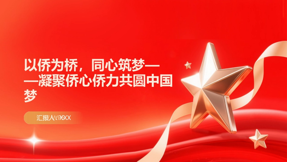 PPT：以侨为桥，同心筑梦凝聚侨心侨力共圆中国梦_第1页