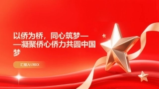 PPT：以侨为桥，同心筑梦凝聚侨心侨力共圆中国梦