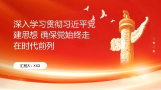 PPT：深入学习贯彻习近平党建思想 确保党始终走在时代前列