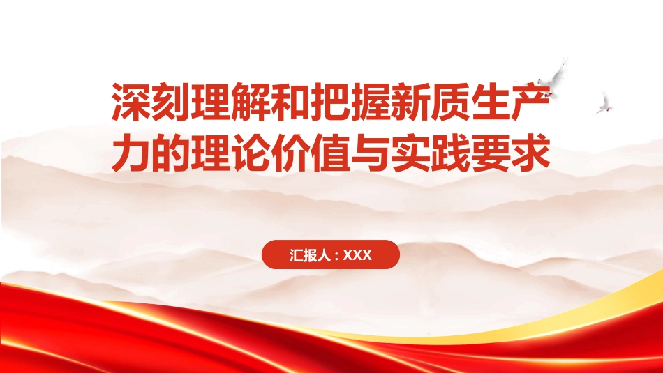 PPT：深刻理解和把握新质生产力的理论价值与实践要求_第1页