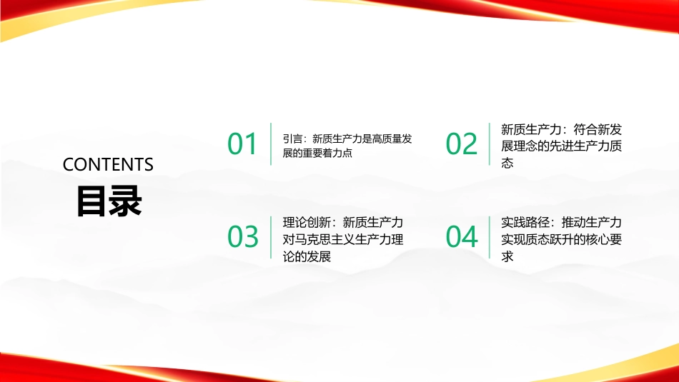 PPT：深刻理解和把握新质生产力的理论价值与实践要求_第2页