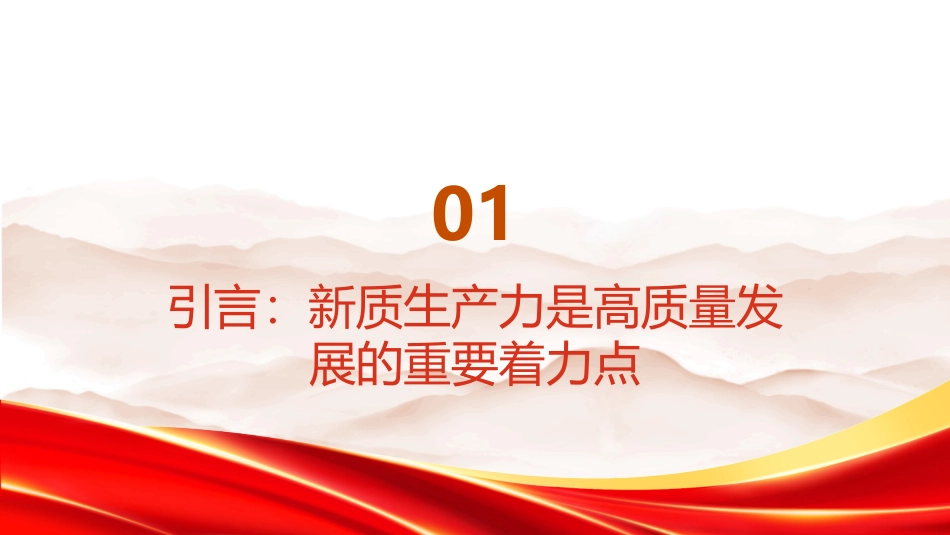 PPT：深刻理解和把握新质生产力的理论价值与实践要求_第3页
