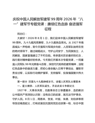 庆祝中国人民解放军建军99周年2026年“八一”建军节专题党课：赓续红色血脉 奋进强军征程